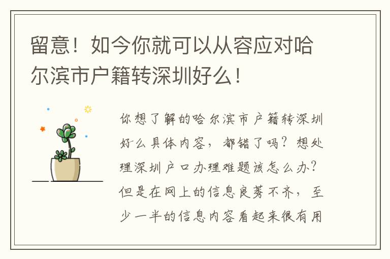 留意！如今你就可以從容應對哈爾濱市戶籍轉深圳好么！