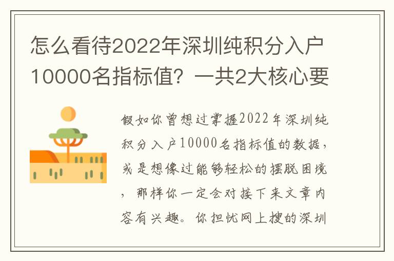 怎么看待2022年深圳純積分入戶10000名指標值？一共2大核心要素，超簡單！