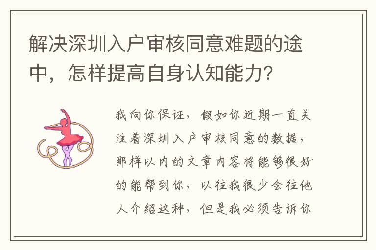 解決深圳入戶審核同意難題的途中，怎樣提高自身認(rèn)知能力？