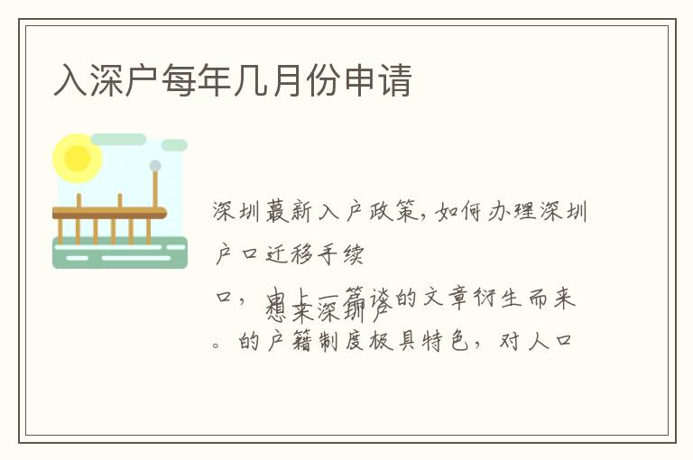 入深戶每年幾月份申請(qǐng)