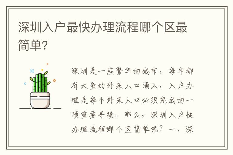 深圳入戶最快辦理流程哪個(gè)區(qū)最簡單？