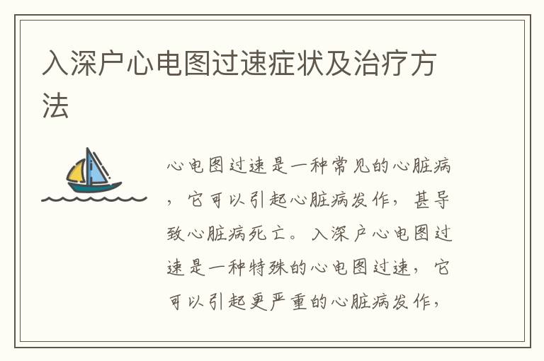 入深戶心電圖過(guò)速癥狀及治療方法