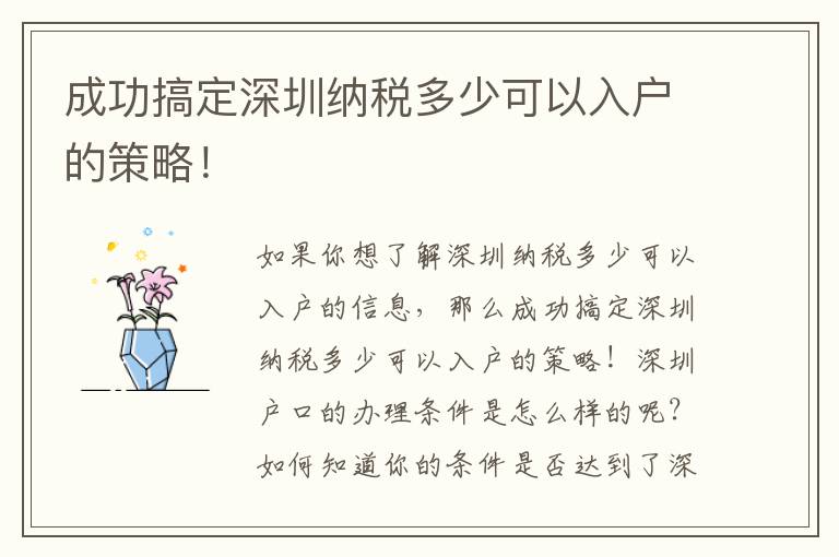 成功搞定深圳納稅多少可以入戶的策略！