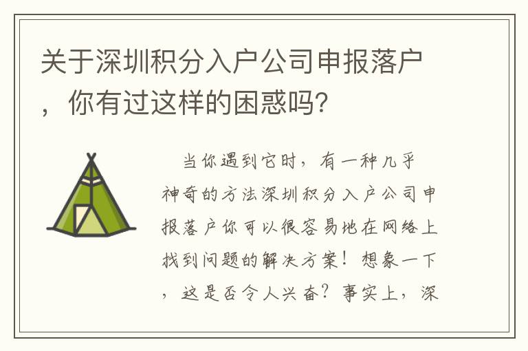 關于深圳積分入戶公司申報落戶，你有過這樣的困惑嗎？