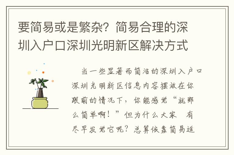 要簡(jiǎn)易或是繁雜？簡(jiǎn)易合理的深圳入戶口深圳光明新區(qū)解決方式