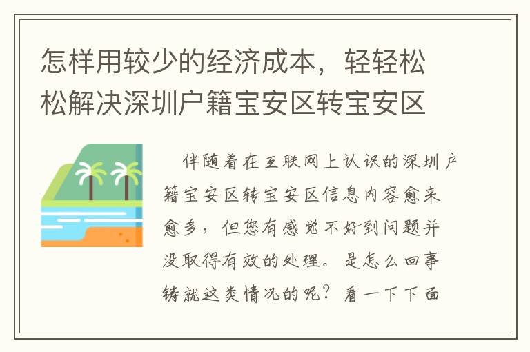 怎樣用較少的經濟成本，輕輕松松解決深圳戶籍寶安區轉寶安區？