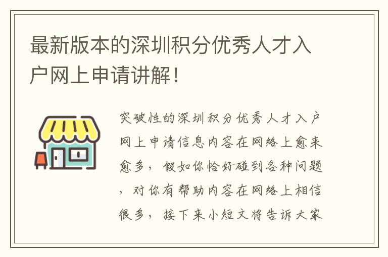 最新版本的深圳積分優秀人才入戶網上申請講解！