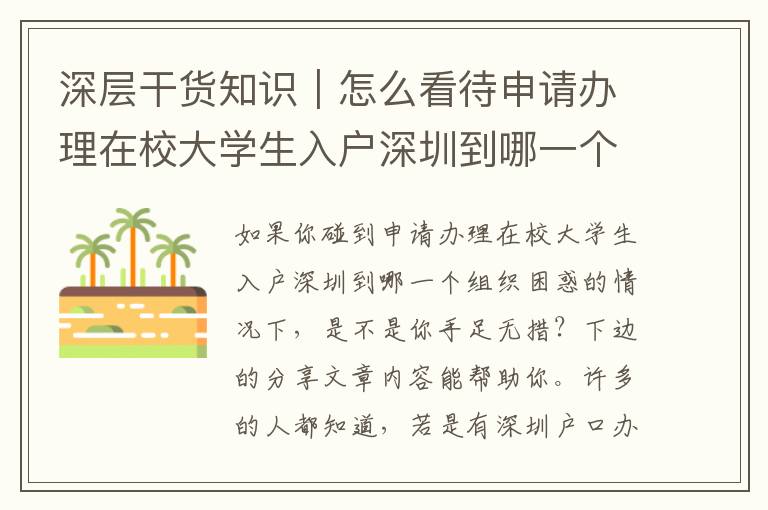 深層干貨知識｜怎么看待申請辦理在校大學(xué)生入戶深圳到哪一個組織？