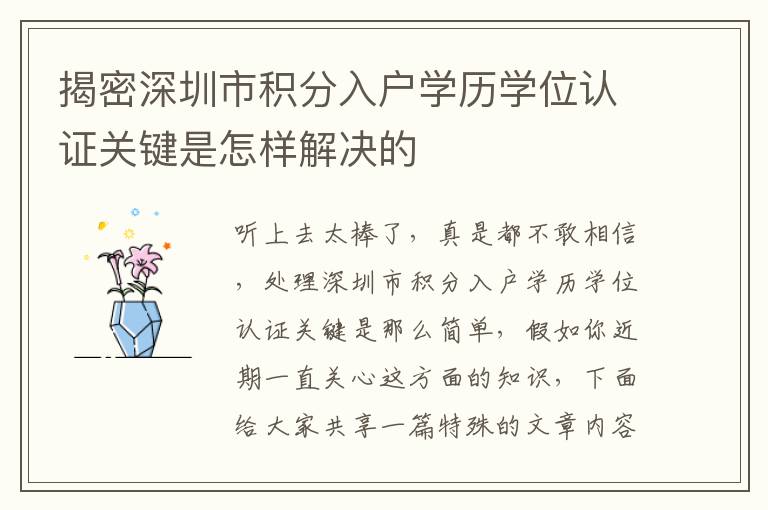 揭密深圳市積分入戶學(xué)歷學(xué)位認(rèn)證關(guān)鍵是怎樣解決的
