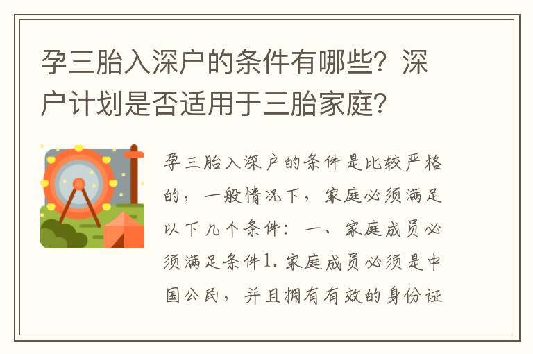孕三胎入深戶的條件有哪些？深戶計(jì)劃是否適用于三胎家庭？
