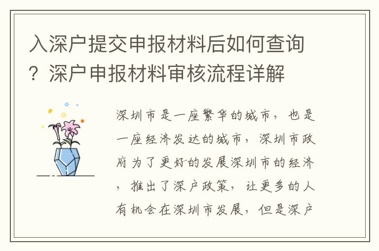入深戶提交申報材料后如何查詢？深戶申報材料審核流程詳解