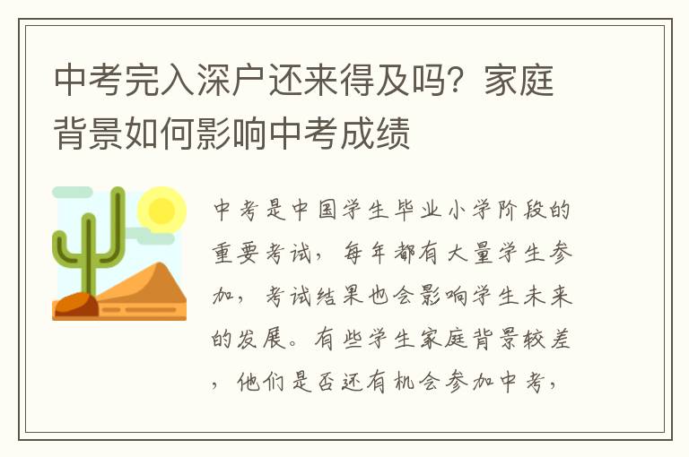中考完入深戶還來得及嗎？家庭背景如何影響中考成績