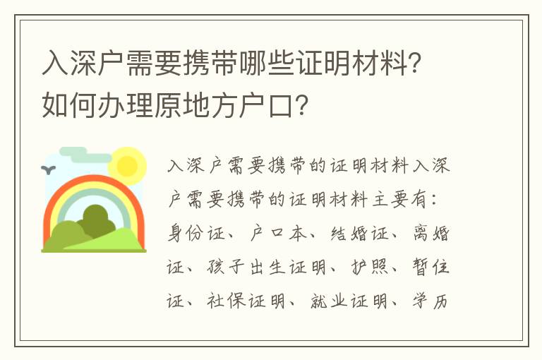 入深戶(hù)需要攜帶哪些證明材料？如何辦理原地方戶(hù)口？