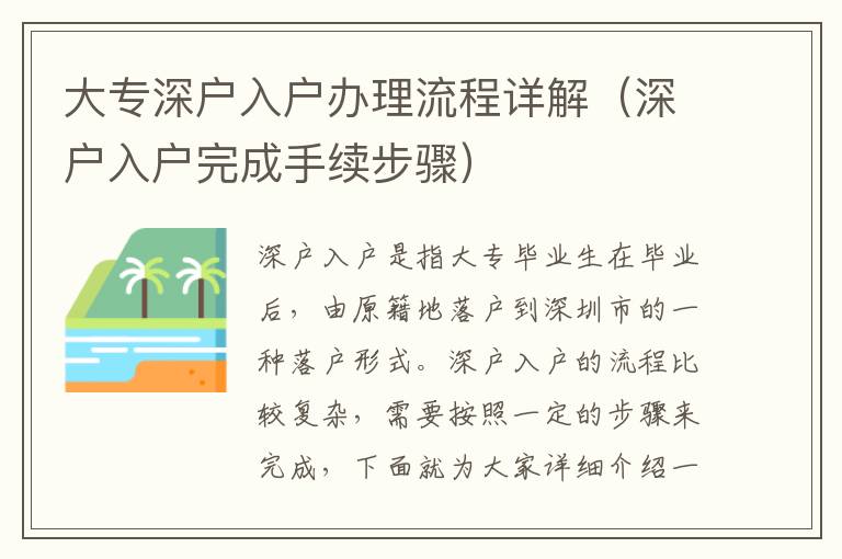 大專深戶入戶辦理流程詳解（深戶入戶完成手續(xù)步驟）
