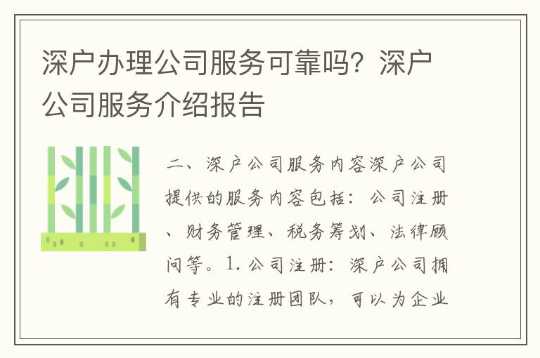 深戶辦理公司服務(wù)可靠嗎？深戶公司服務(wù)介紹報告