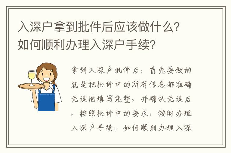 入深戶拿到批件后應該做什么？如何順利辦理入深戶手續？