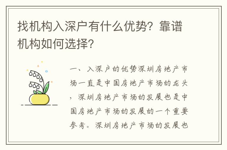 找機構入深戶有什么優(yōu)勢？靠譜機構如何選擇？