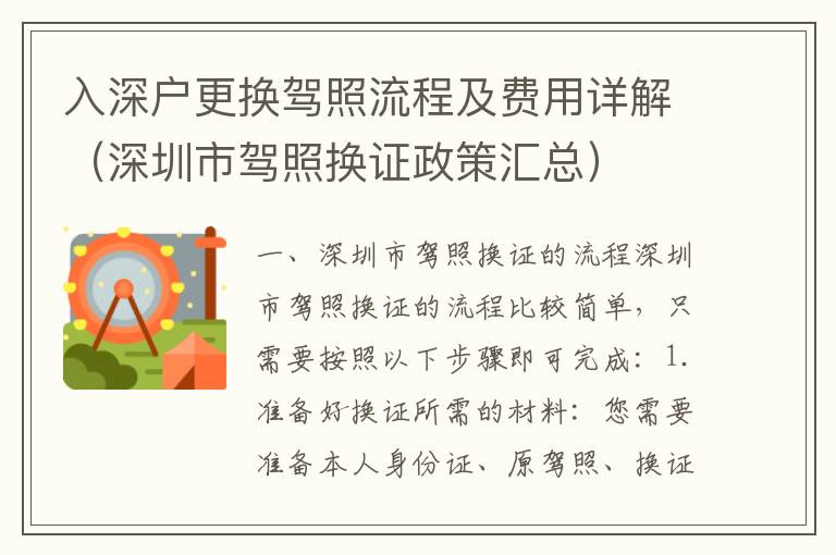 入深戶更換駕照流程及費用詳解（深圳市駕照換證政策匯總）