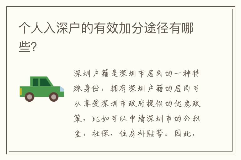 個(gè)人入深戶的有效加分途徑有哪些？