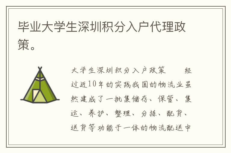 畢業大學生深圳積分入戶代理政策。

