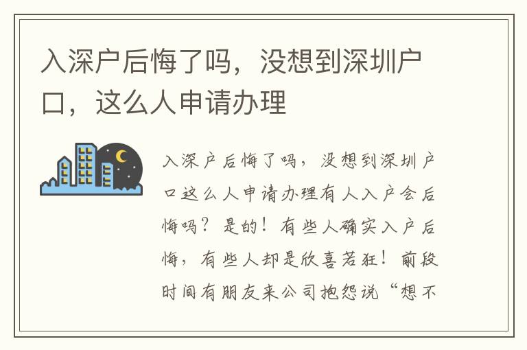 入深戶后悔了嗎，沒想到深圳戶口，這么人申請辦理