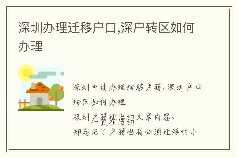 深圳辦理遷移戶口,深戶轉(zhuǎn)區(qū)如何辦理