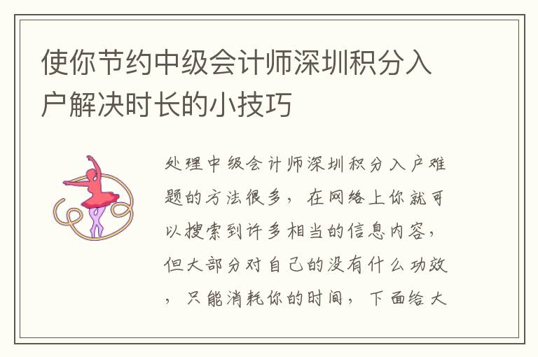 使你節(jié)約中級(jí)會(huì)計(jì)師深圳積分入戶解決時(shí)長的小技巧