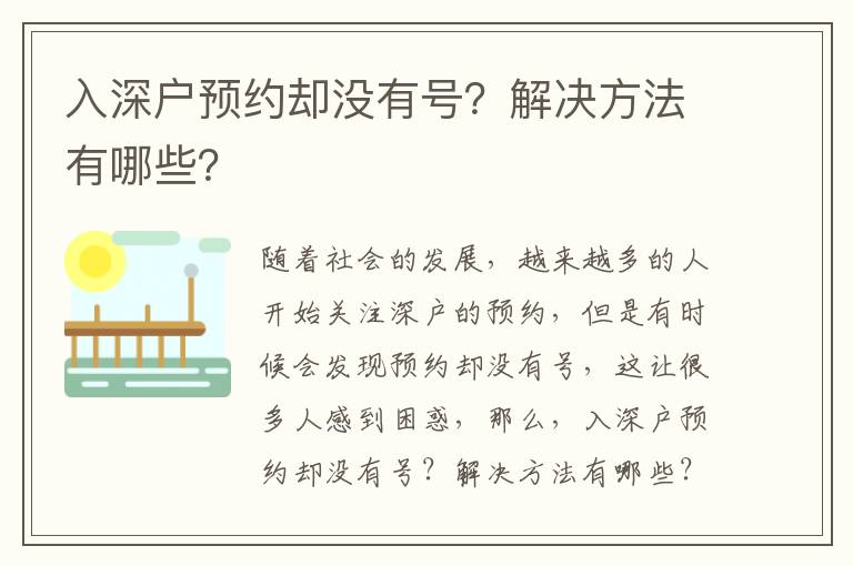 入深戶預(yù)約卻沒有號(hào)？解決方法有哪些？