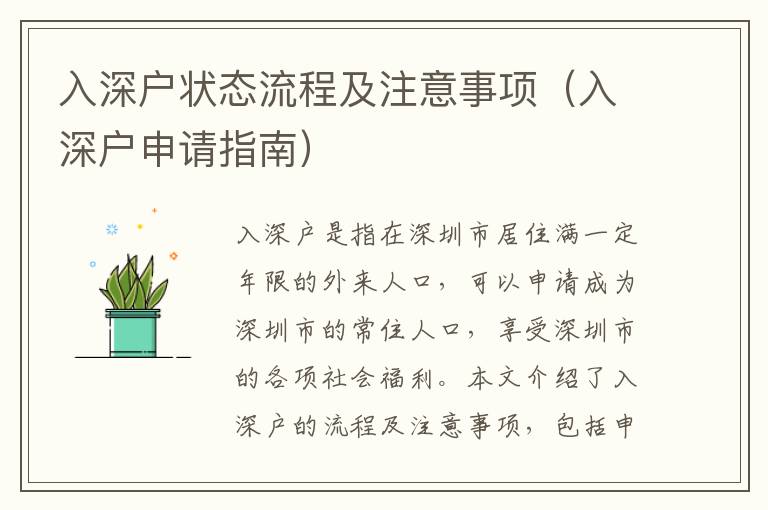入深戶狀態(tài)流程及注意事項（入深戶申請指南）