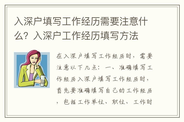 入深戶填寫工作經歷需要注意什么？入深戶工作經歷填寫方法