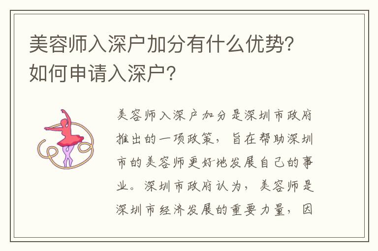 美容師入深戶加分有什么優(yōu)勢？如何申請入深戶？