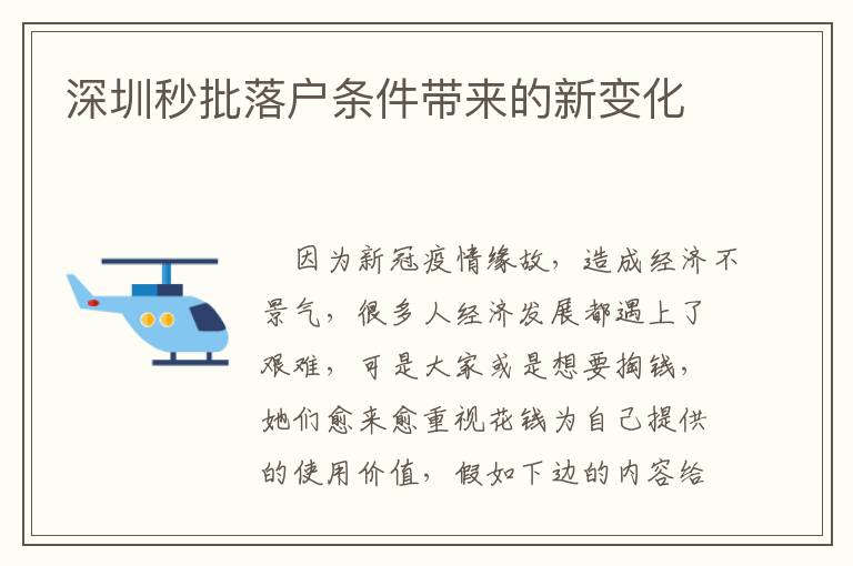深圳秒批落戶條件帶來(lái)的新變化