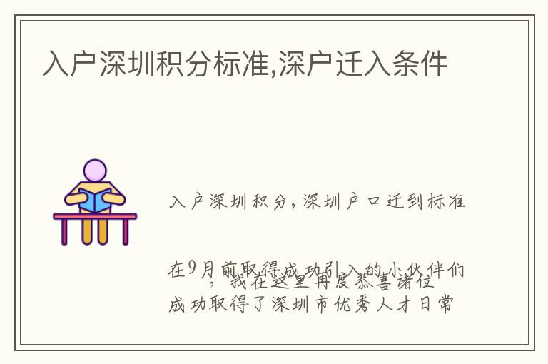 入戶深圳積分標(biāo)準(zhǔn),深戶遷入條件