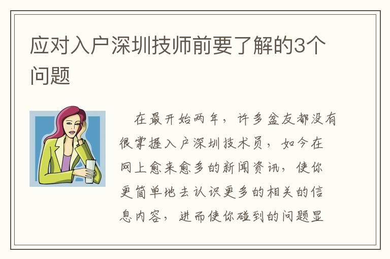 應(yīng)對入戶深圳技師前要了解的3個問題
