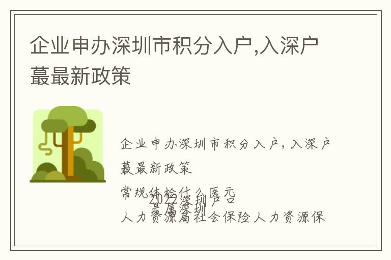企業(yè)申辦深圳市積分入戶,入深戶蕞最新政策