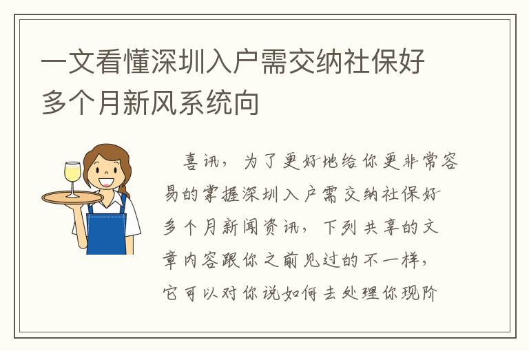 一文看懂深圳入戶需交納社保好多個月新風(fēng)系統(tǒng)向