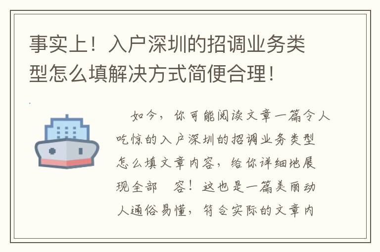 事實上！入戶深圳的招調業務類型怎么填解決方式簡便合理！