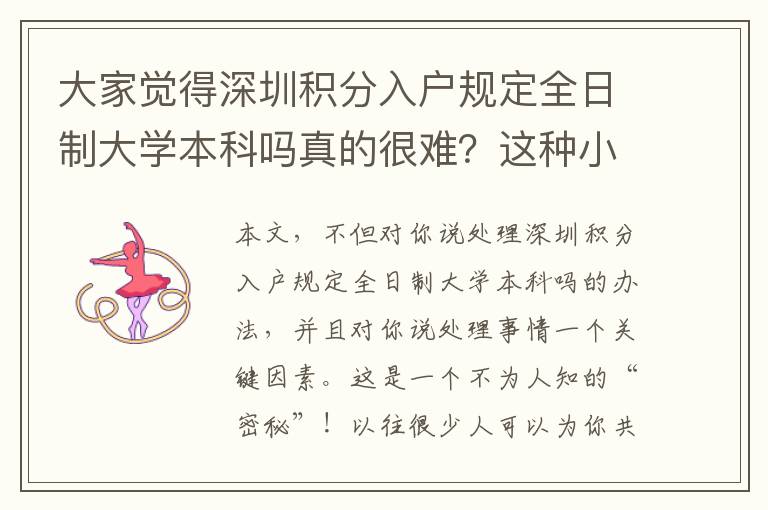 大家覺得深圳積分入戶規定全日制大學本科嗎真的很難？這種小技巧讓你可以下去
