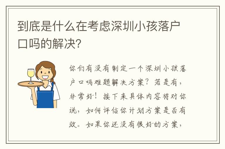 到底是什么在考慮深圳小孩落戶口嗎的解決？