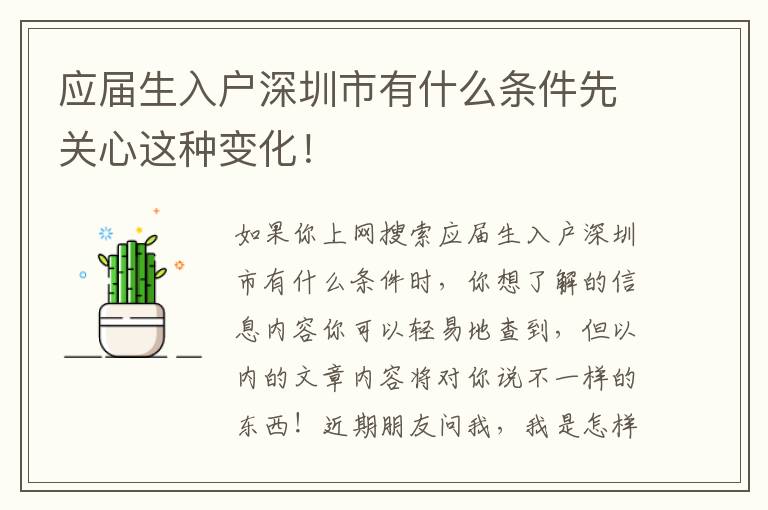 應(yīng)屆生入戶深圳市有什么條件先關(guān)心這種變化！