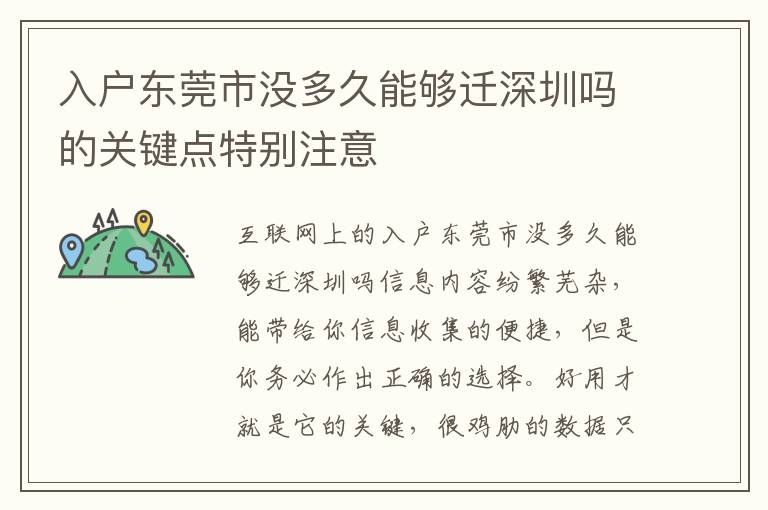 入戶東莞市沒多久能夠遷深圳嗎的關(guān)鍵點(diǎn)特別注意