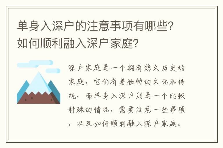 單身入深戶的注意事項有哪些？如何順利融入深戶家庭？