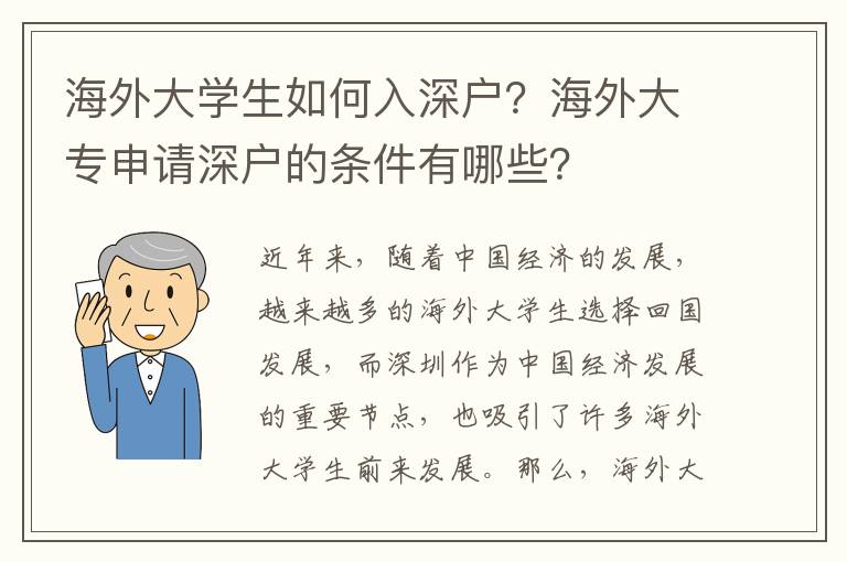 海外大學生如何入深戶？海外大專申請深戶的條件有哪些？