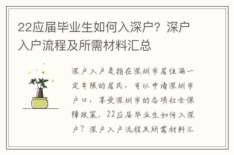22應屆畢業生如何入深戶？深戶入戶流程及所需材料匯總