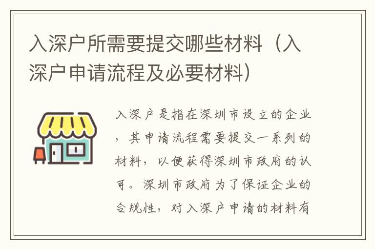 入深戶所需要提交哪些材料（入深戶申請(qǐng)流程及必要材料）