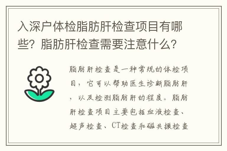 入深戶體檢脂肪肝檢查項目有哪些？脂肪肝檢查需要注意什么？