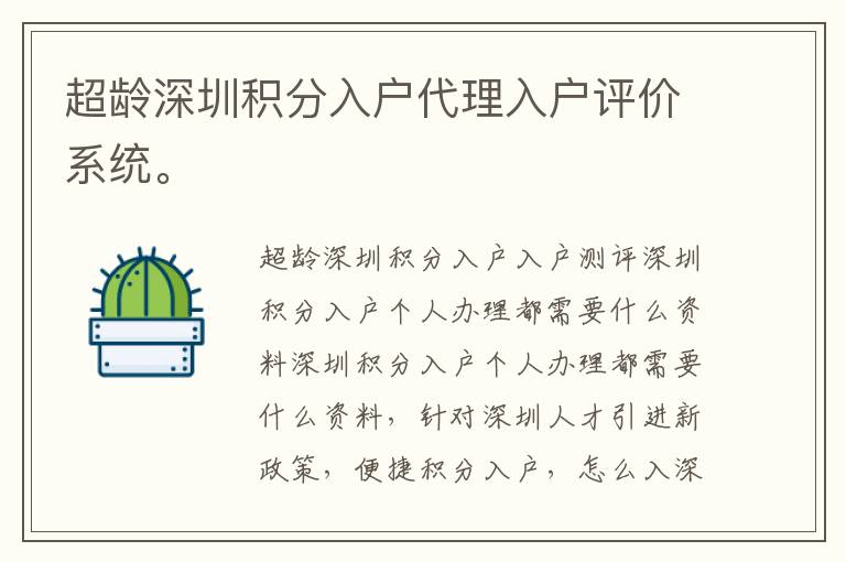 超齡深圳積分入戶代理入戶評價系統。
