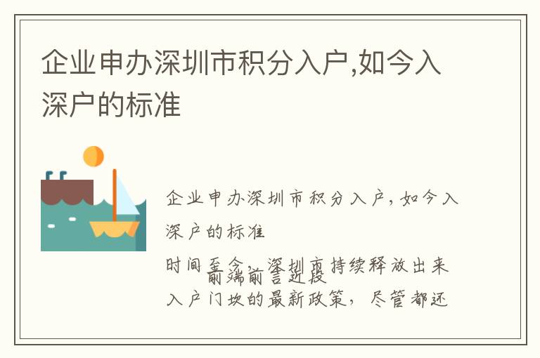 企業(yè)申辦深圳市積分入戶,如今入深戶的標準