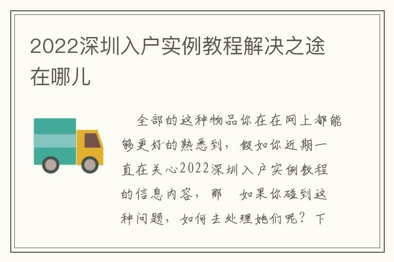 2022深圳入戶實(shí)例教程解決之途在哪兒