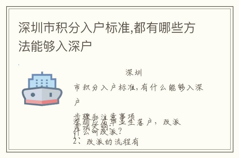 深圳市積分入戶(hù)標(biāo)準(zhǔn),都有哪些方法能夠入深戶(hù)